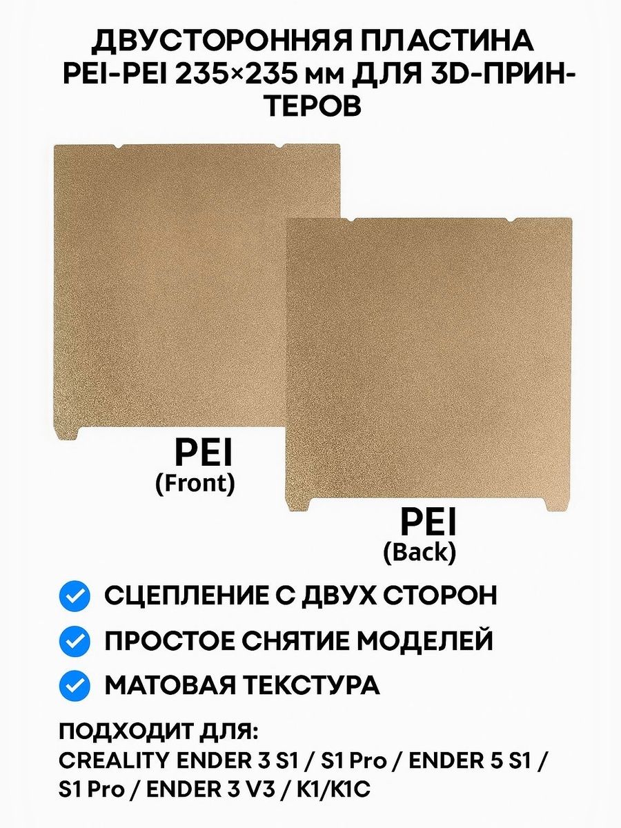Двусторонняя пластина от стола 3D принтера PEI 235 x 235 мм для Creality Ender 3/5/S1/S1 Pro, V3, K1, K1C так же Flashforge Adventurer 5m / 5m Pro (без магнитной основы)