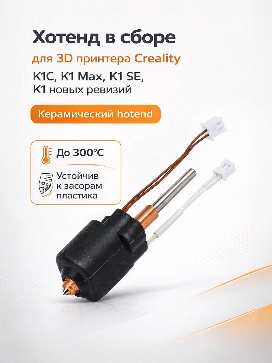 Хотенд в сборе для 3D принтера Creality K1C, K1 Max, K1 SE, K1 новых ревизий, керамический hotend