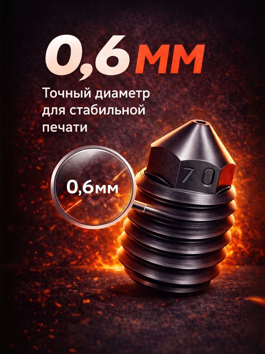 Сопло из закаленной стали 0.6 мм комплект (1шт.) для 3D-принтеров Bambu Lab P1P/ P1S/ X1E/ X1 Carbon,