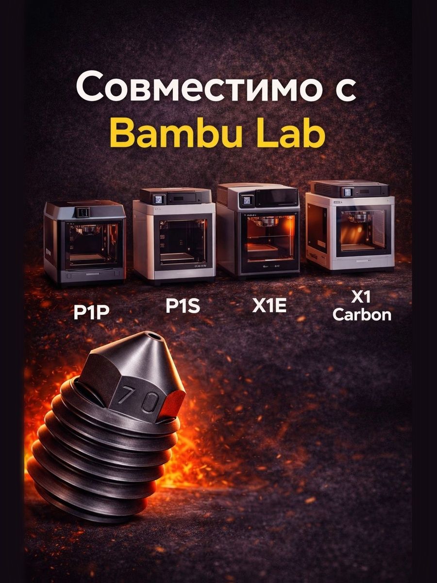 Сопло из закаленной стали 0.6 мм комплект (1шт.) для 3D-принтеров Bambu Lab P1P/ P1S/ X1E/ X1 Carbon,