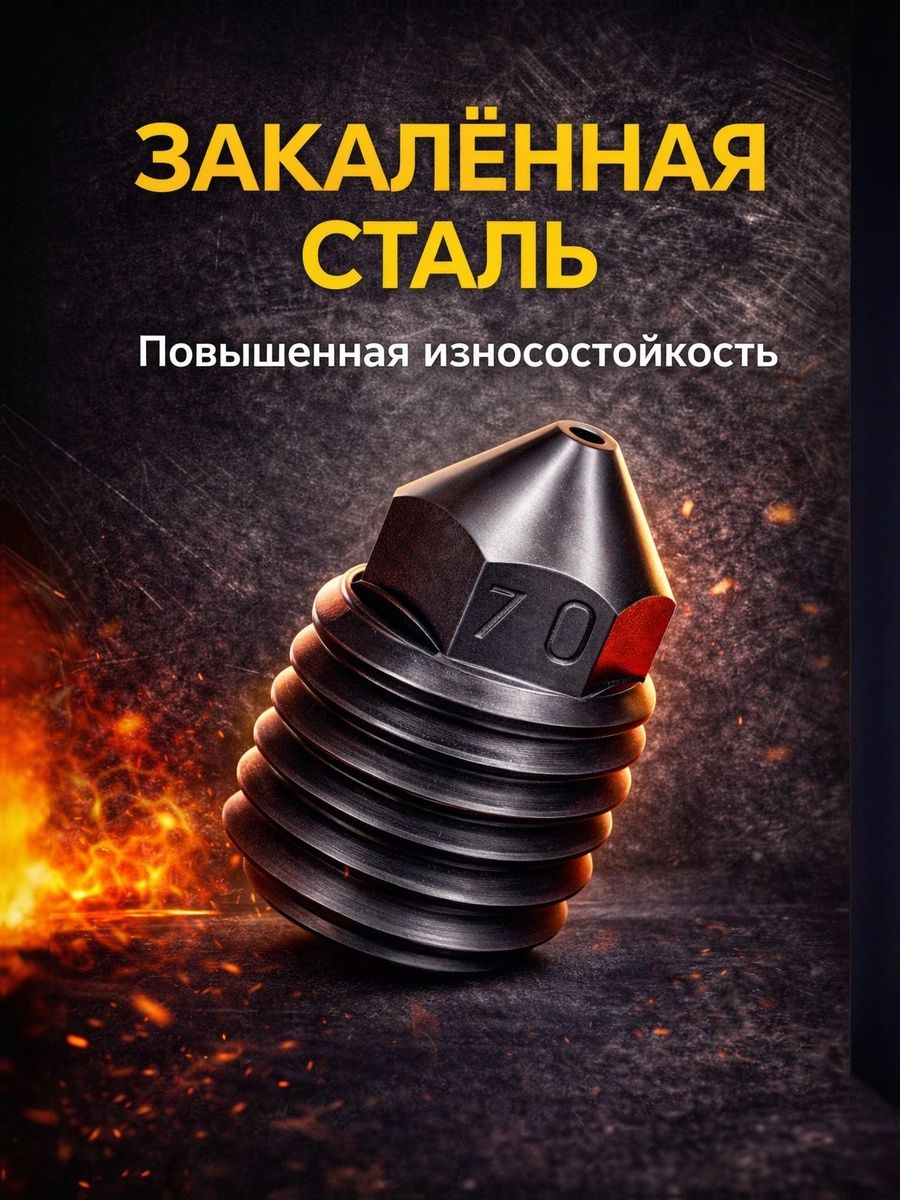 Сопло из закаленной стали 0.6 мм комплект (1шт.) для 3D-принтеров Bambu Lab P1P/ P1S/ X1E/ X1 Carbon,