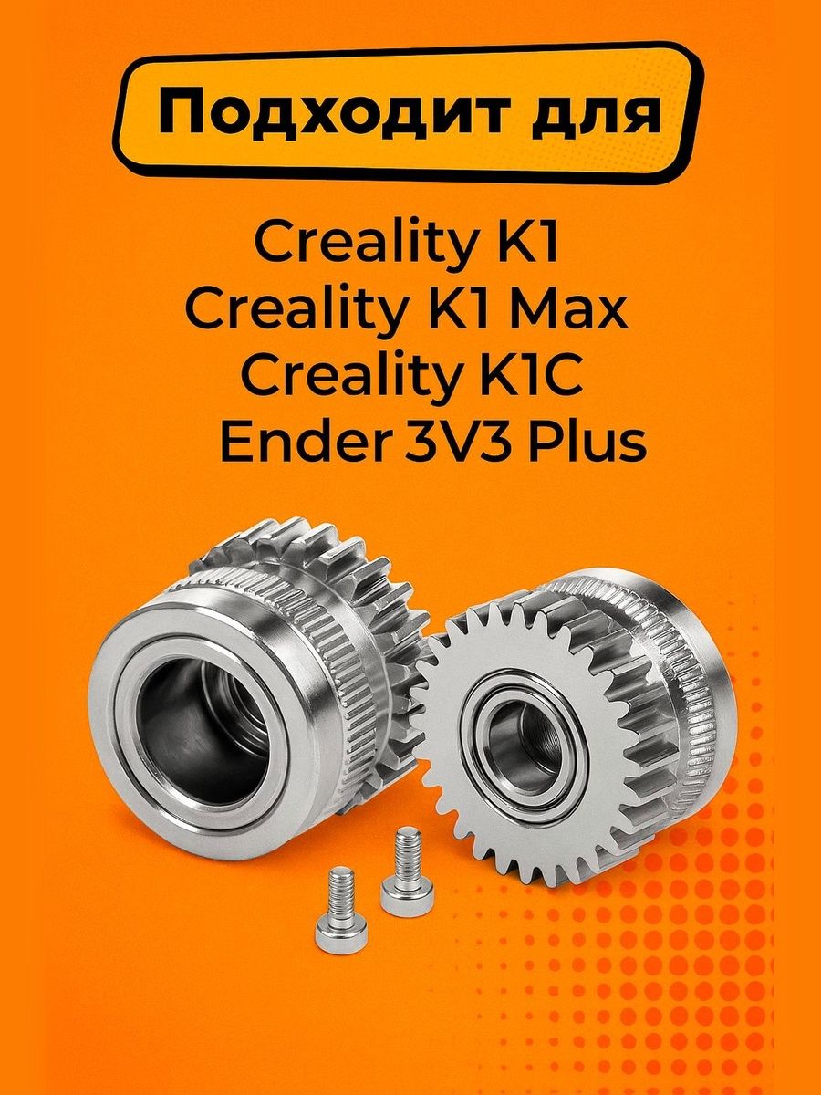 Металлические шестерни фидера для экструдера Creality K1/K1C/K1Max