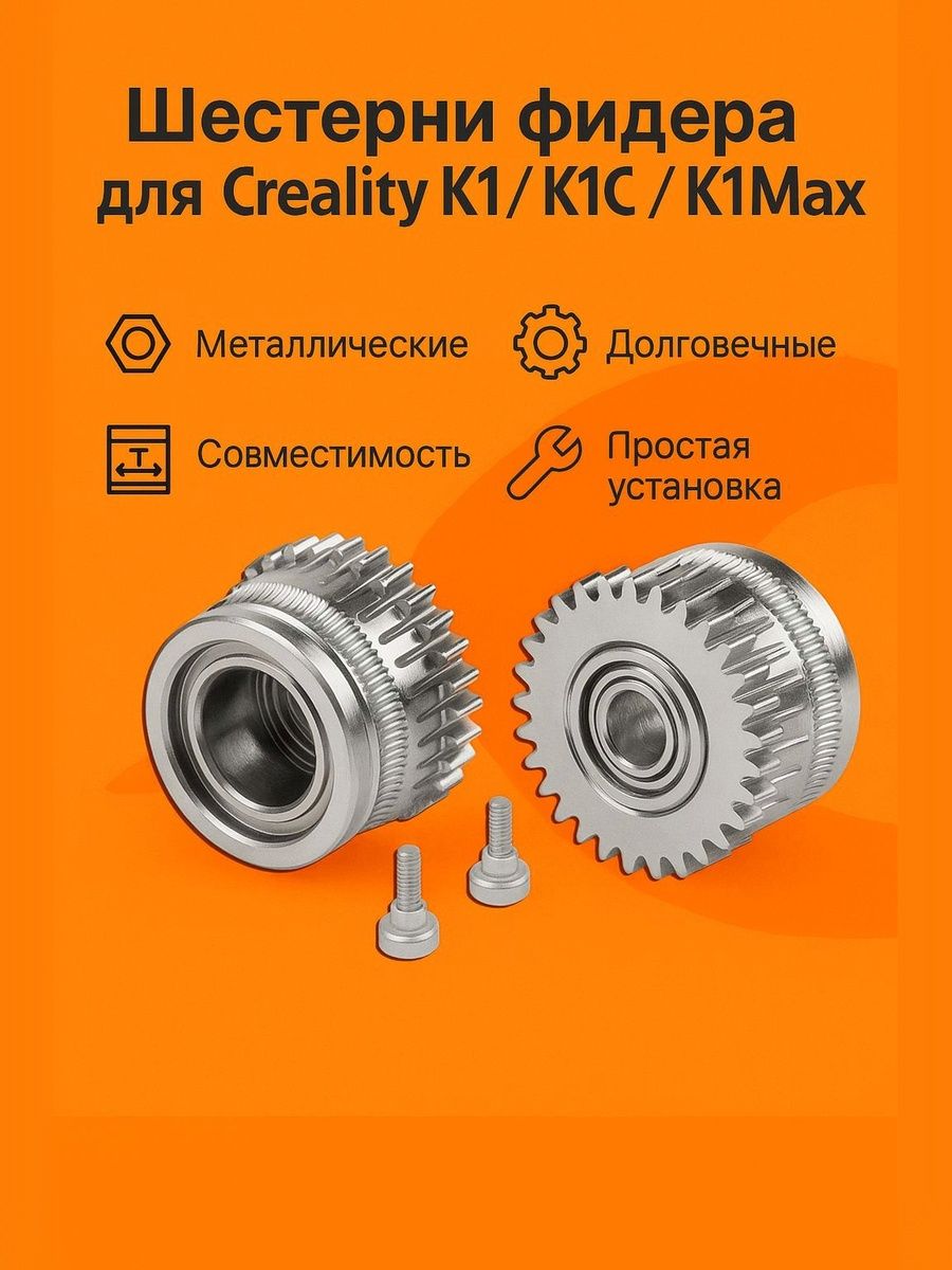 Металлические шестерни фидера для экструдера Creality K1/K1C/K1Max