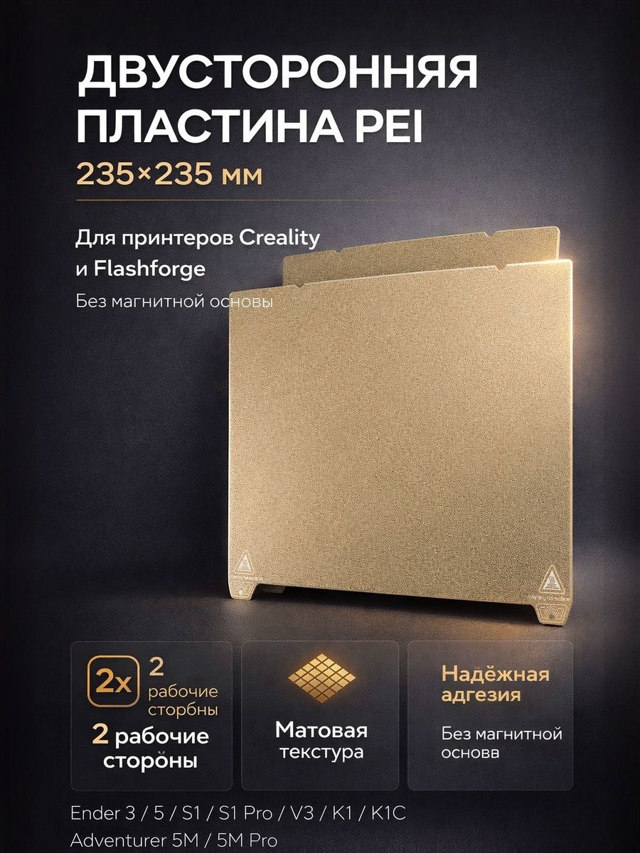Двусторонняя пластина от стола 3D принтера PEI 235 x 235 мм для Creality Ender 3/5/S1/S1 Pro, V3, K1, K1C так же Flashforge Adventurer 5m / 5m Pro (без магнитной основы)