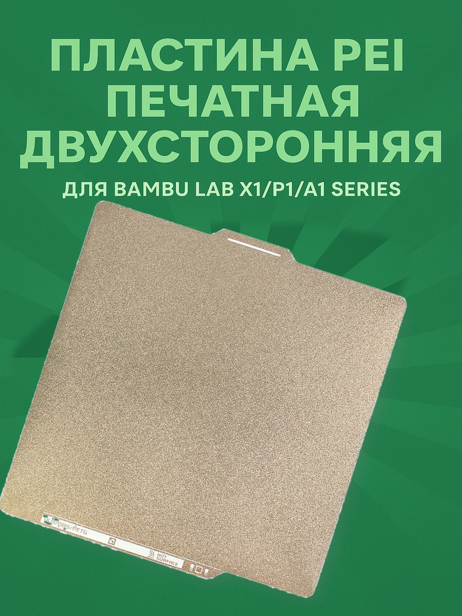 Пластина PEI печатная двухсторонняя для Bambu Lab X1/P1/A1 Series