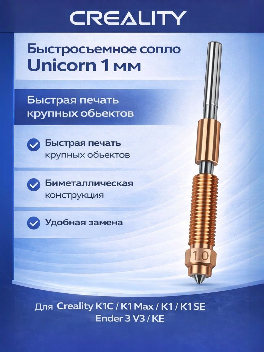 Сопло Unicorn 1 мм для Creality K1C, K1 Max, Ender 3 V3, Ender 3 V3 Plus, быстросъёмное