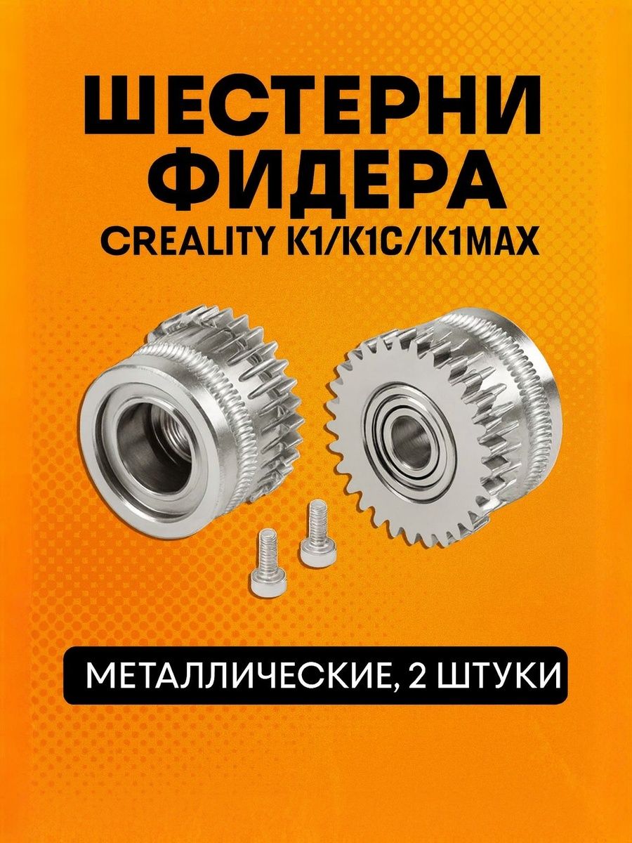 Металлические шестерни фидера для экструдера Creality K1/K1C/K1Max