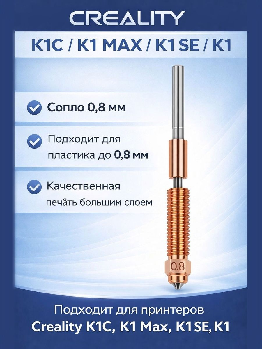 Сопло биметаллическое 0.8 мм для Creality K1C, K1 Max, K1, K1 SE, Ender 3 V3, KE, быстросъемное Unicorn