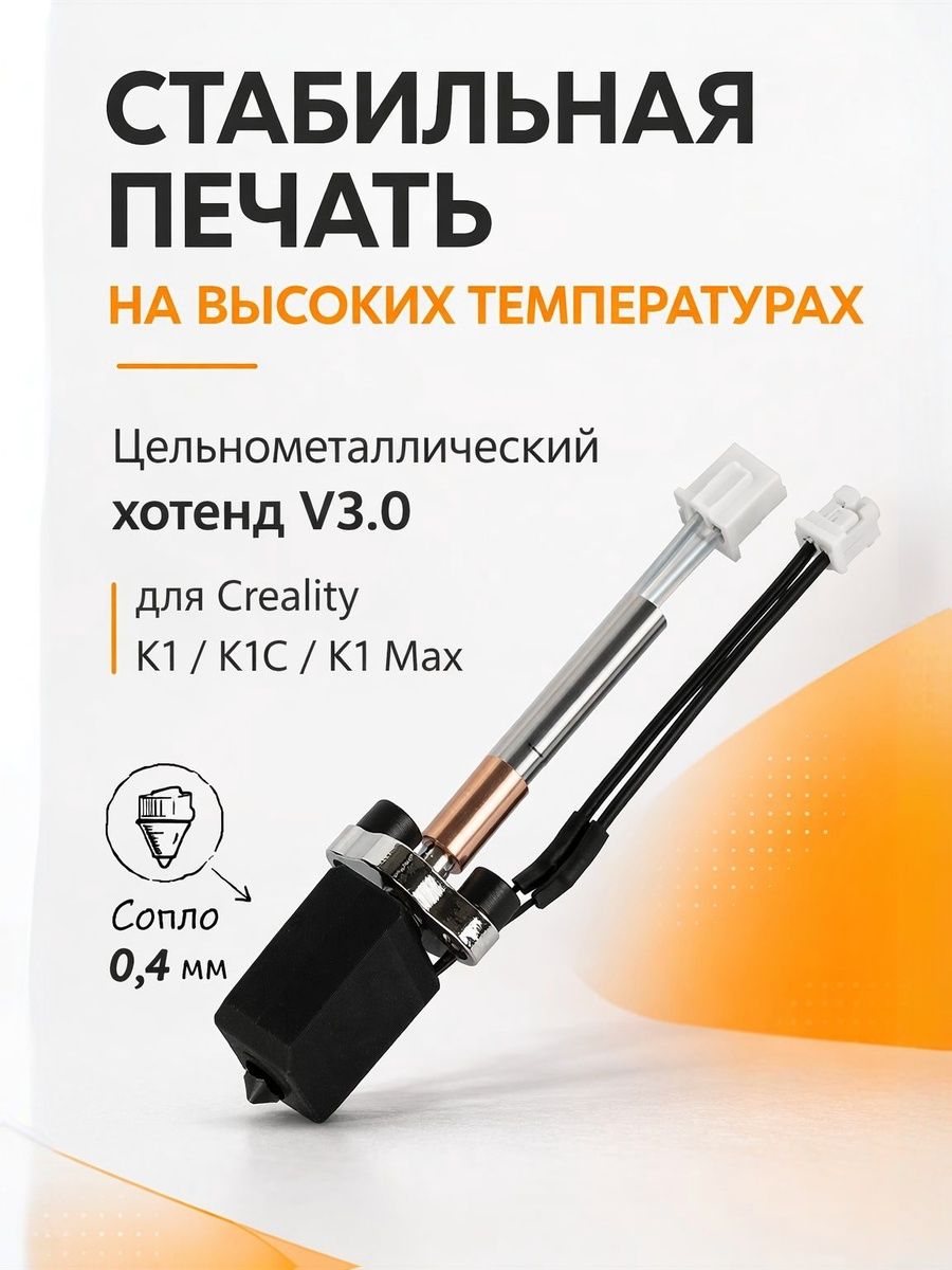 Хотенд цельнометаллический V3.0 для Creality K1 / K1C / K1 Max, улучшенный теплоотвод, стабильная печать, для PLA PETG ABS ASA