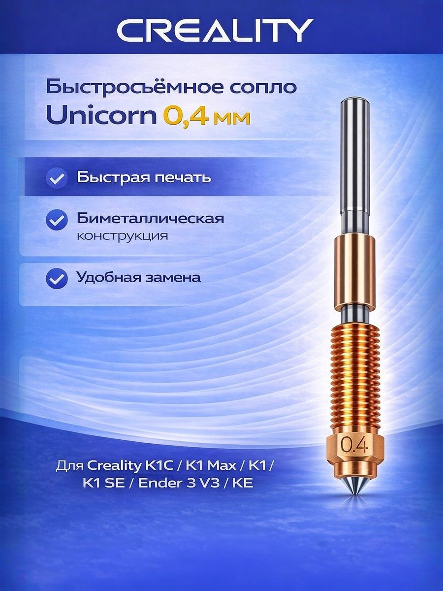 Быстросъёмное сопло Unicorn 0,4 мм для Creality K1C, K1 Max, K1, K1 SE, Ender 3 V3, KE