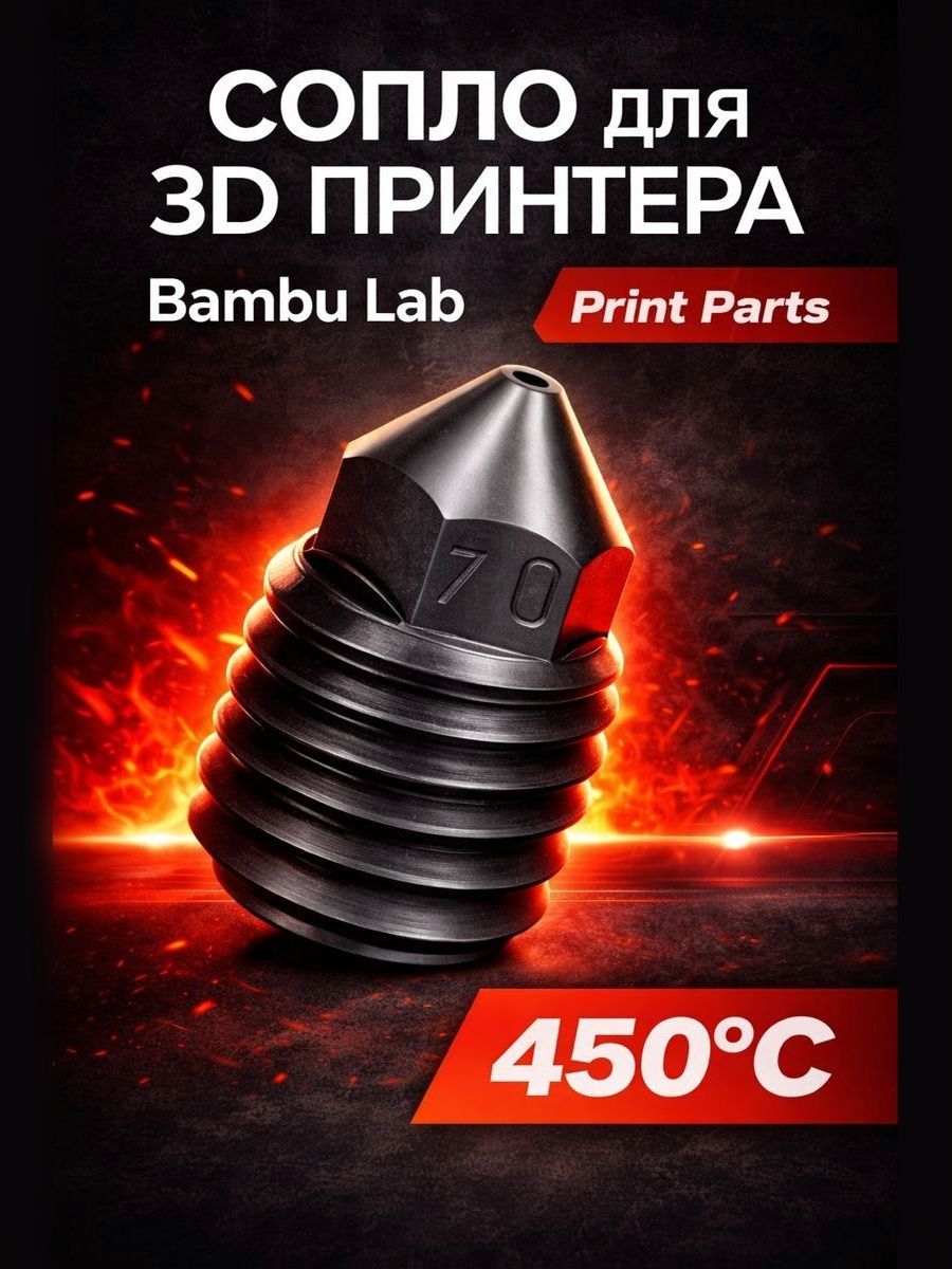 Сопло из закаленной стали 0.6 мм комплект (1шт.) для 3D-принтеров Bambu Lab P1P/ P1S/ X1E/ X1 Carbon,