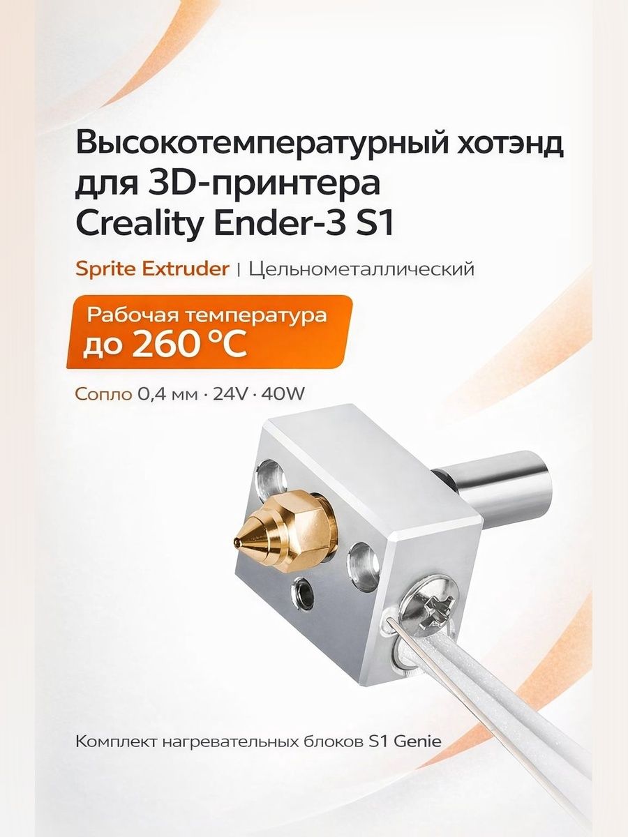 Высокотемпературный хотэнд для 3D принтера (в разборе) Creality Ender 3 S1 Sprite
