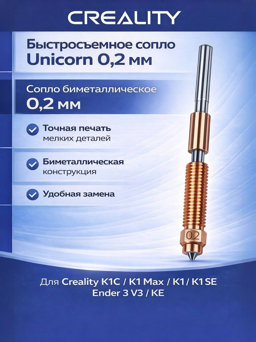 Сопло биметаллическое 0.2 мм для Creality K1C, K1 Max, K1, K1 SE, Ender 3 V3, KE, быстросъемное Unicorn