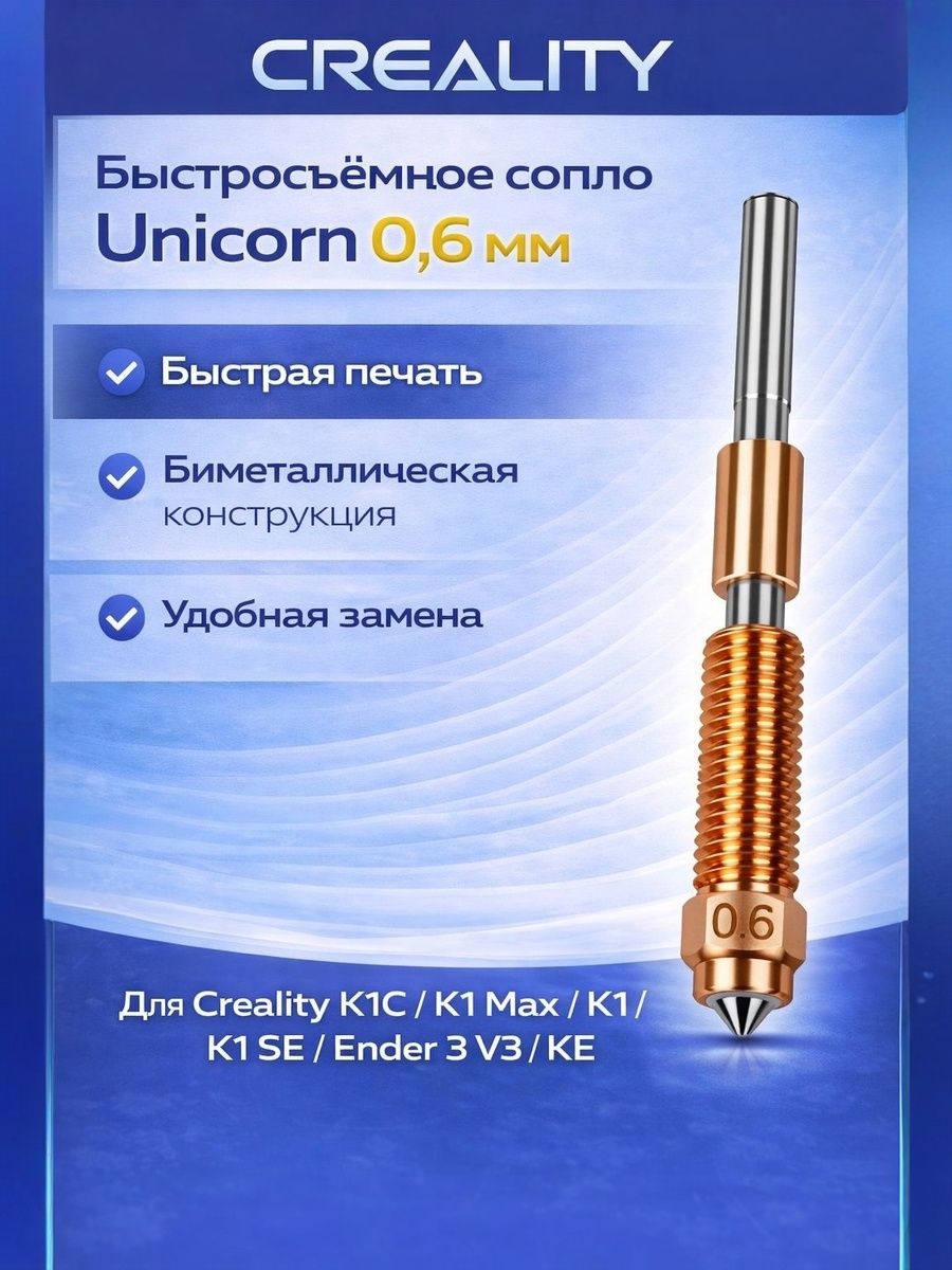 Сопло 0,6 мм быстросъёмное совместимое с Сreality K1C, K1 Max, Ender-3 V3, Ender 3 V3 Plus. Сопло Unicorn Creality 0,6 мм для быстрой замены.