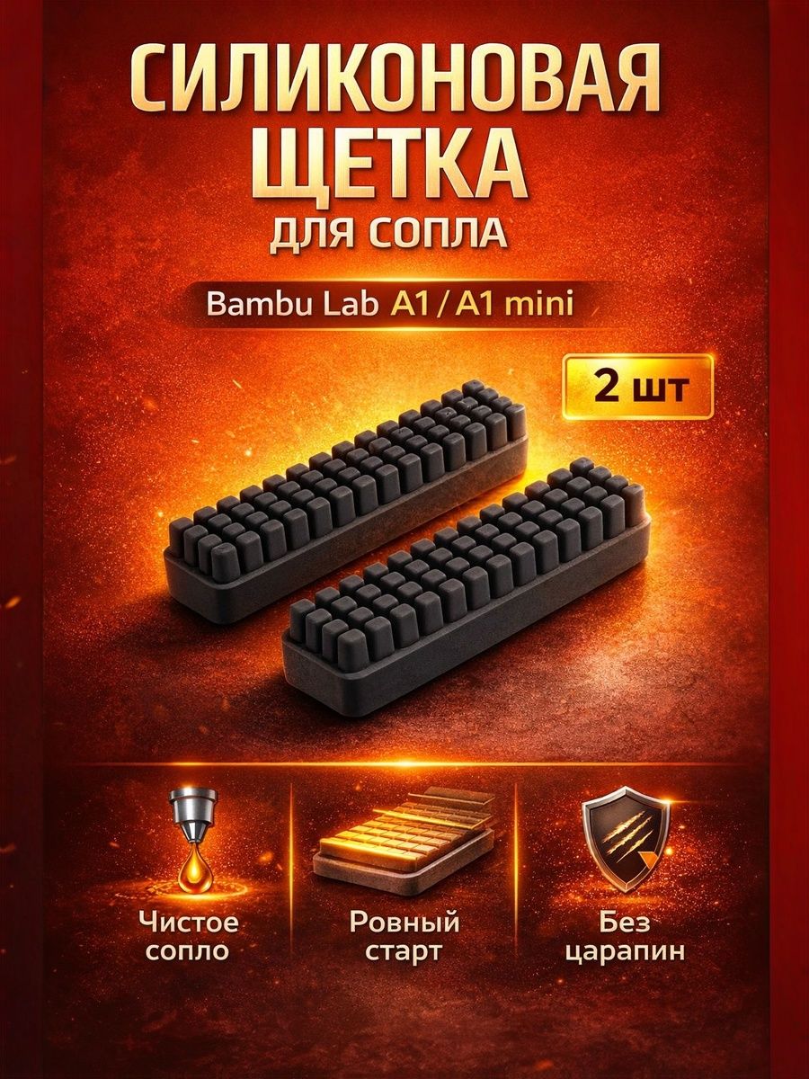 Набор силиконовых щёток для 3D принтера Bambu A1/A1 mini для чистки сопла. Комплект 2 шт.