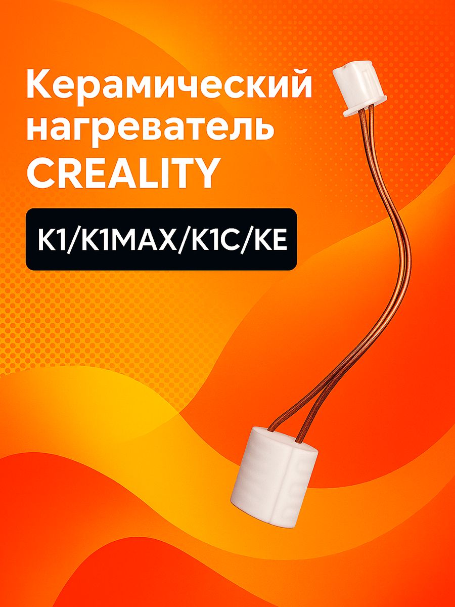 Керамический нагреватель для 3D принтеров Creality K1/K1Max/K1C/KE