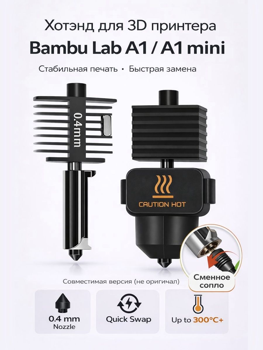 Хотэнд для 3D принтера Bambu Lab A1, A1 mini Hotend
