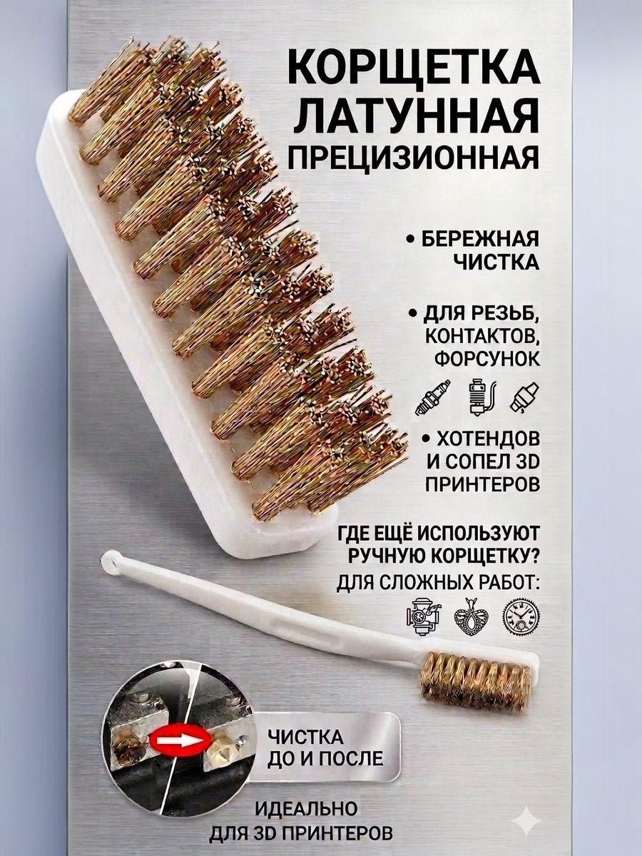 Щетка медная - латунная для чистки сопла и хотенда 3D принтера Корщетка