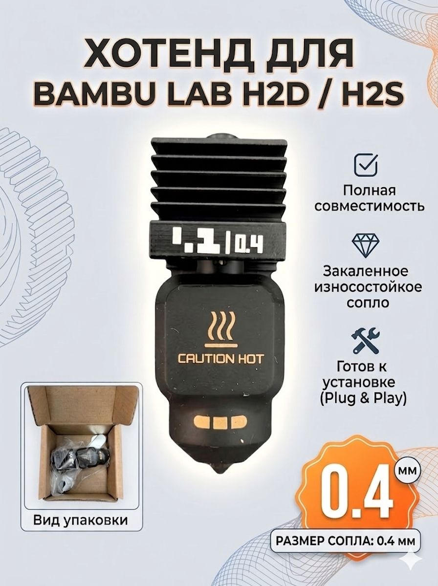 Хотенд P2S для Bambu Lab H2D и P2S Combo, комплект hotend kit с силиконовым чехлом и соплом из закалённой стали 0,4 мм, высокопоточный аксессуар для 3D-принтера