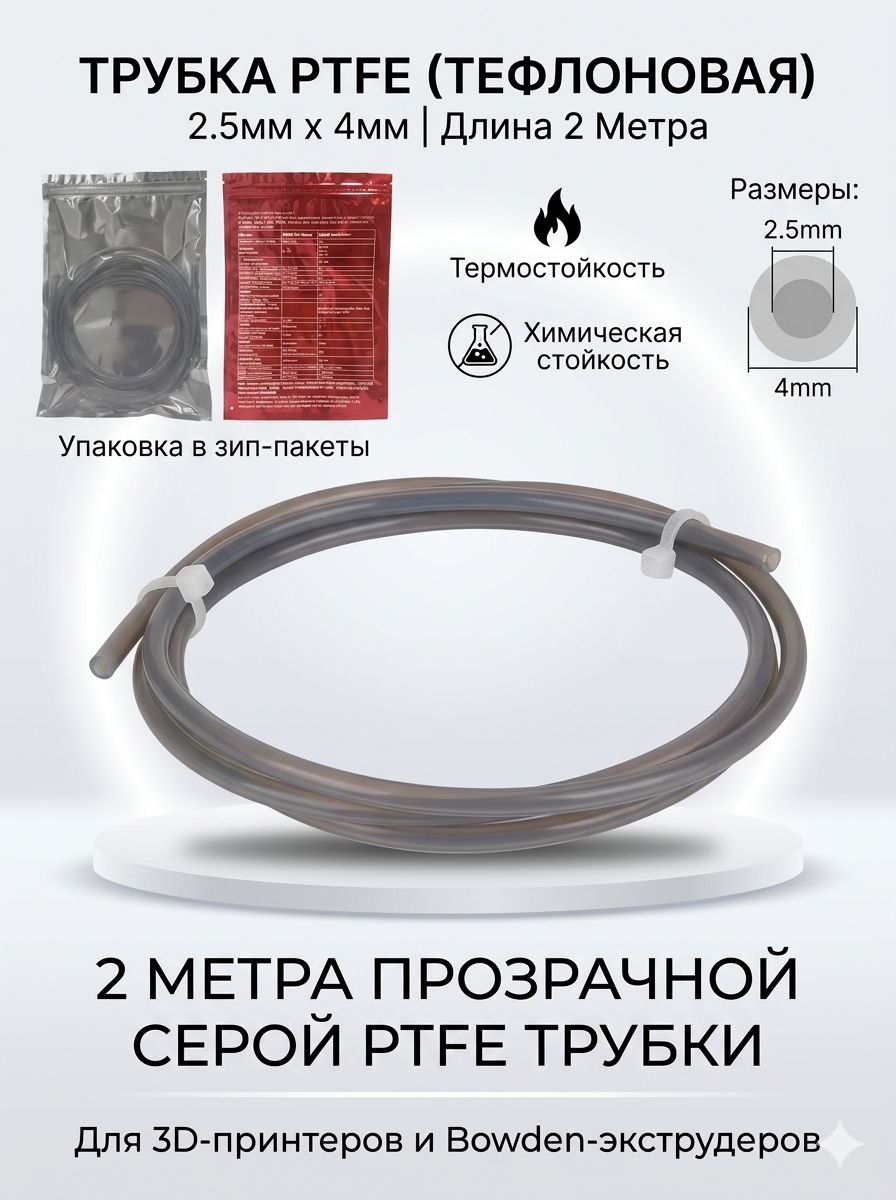 Трубка из ПТФЭ PTFE для Bambu Lab P1P AMS A1 2M Серая